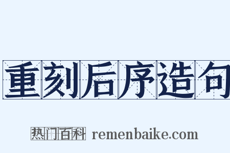 重刻后序造句是什么意思的图片